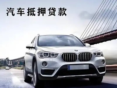 平川车抵贷如何办理押车和不押车?