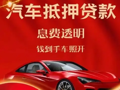 平川良好口碑的汽车抵押贷款公司推荐