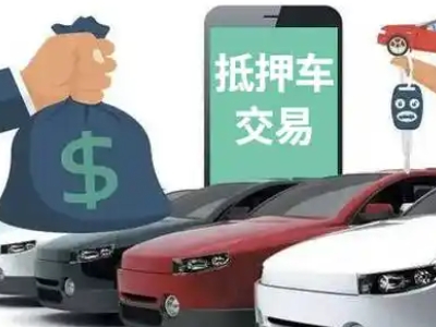 平川汽车抵押贷款通过率高