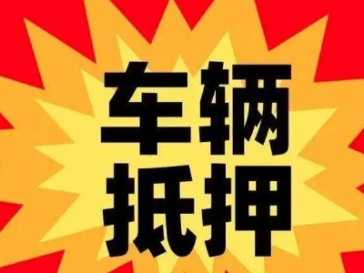 平川汽车抵押贷款利息一般是多少？