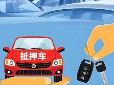 平川不押车贷款怎么贷?平川不押车哪里可以办理?